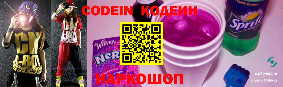 Кодеиновый сироп Lean Purple Drank  Вход с VPN  Дзержинский 